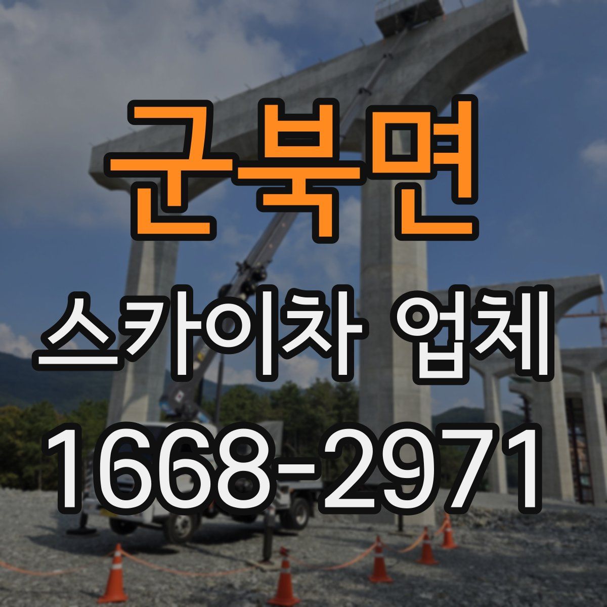 군북면 스카이차 업체
