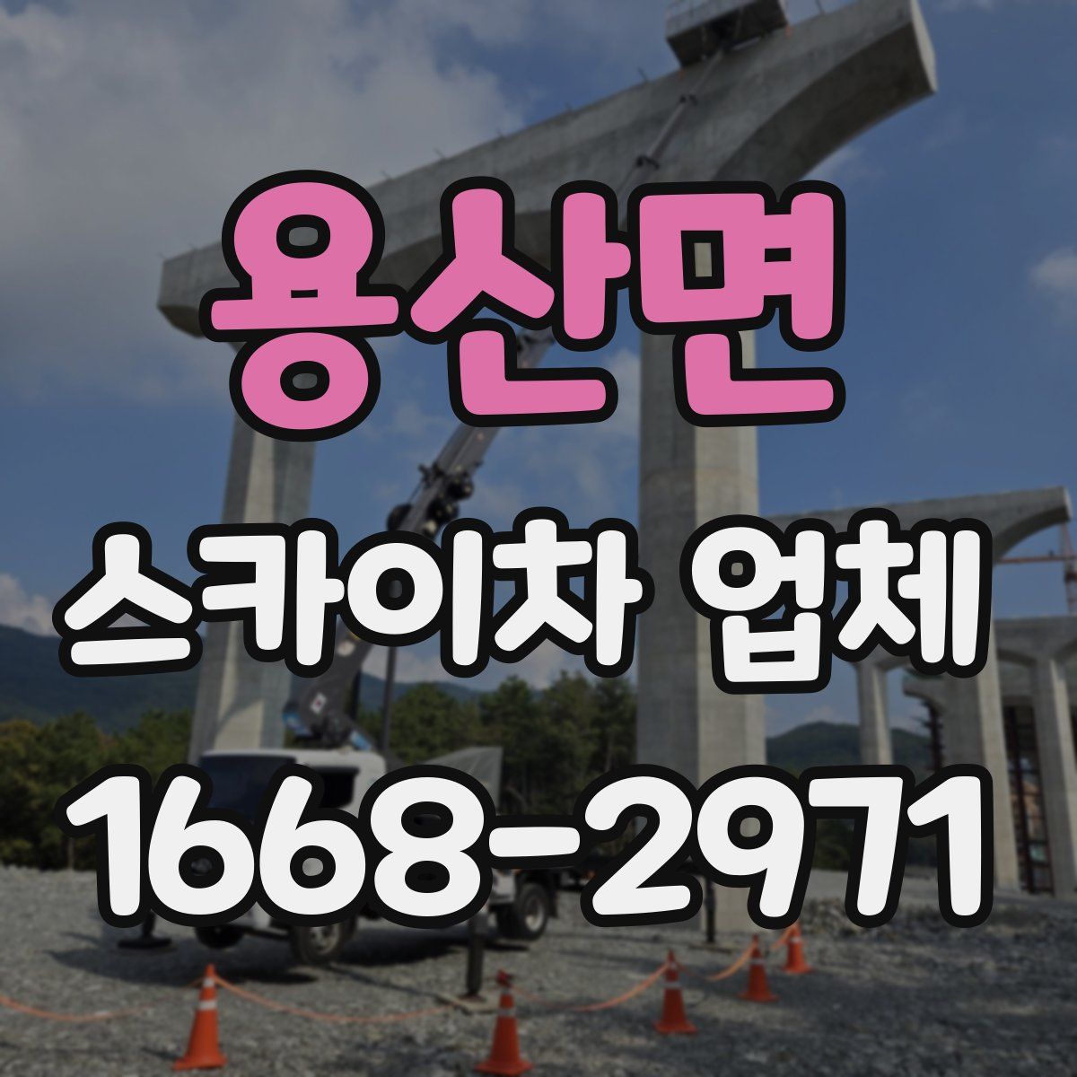 용산면 스카이차 업체