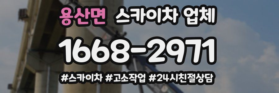 용산면 스카이차 업체