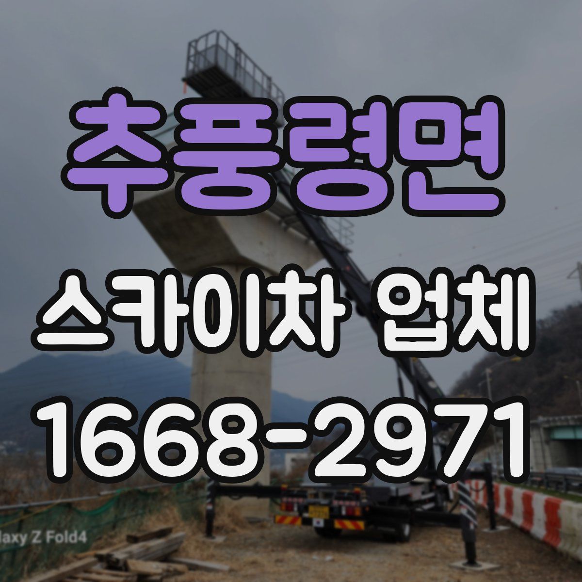 추풍령면 스카이차 업체