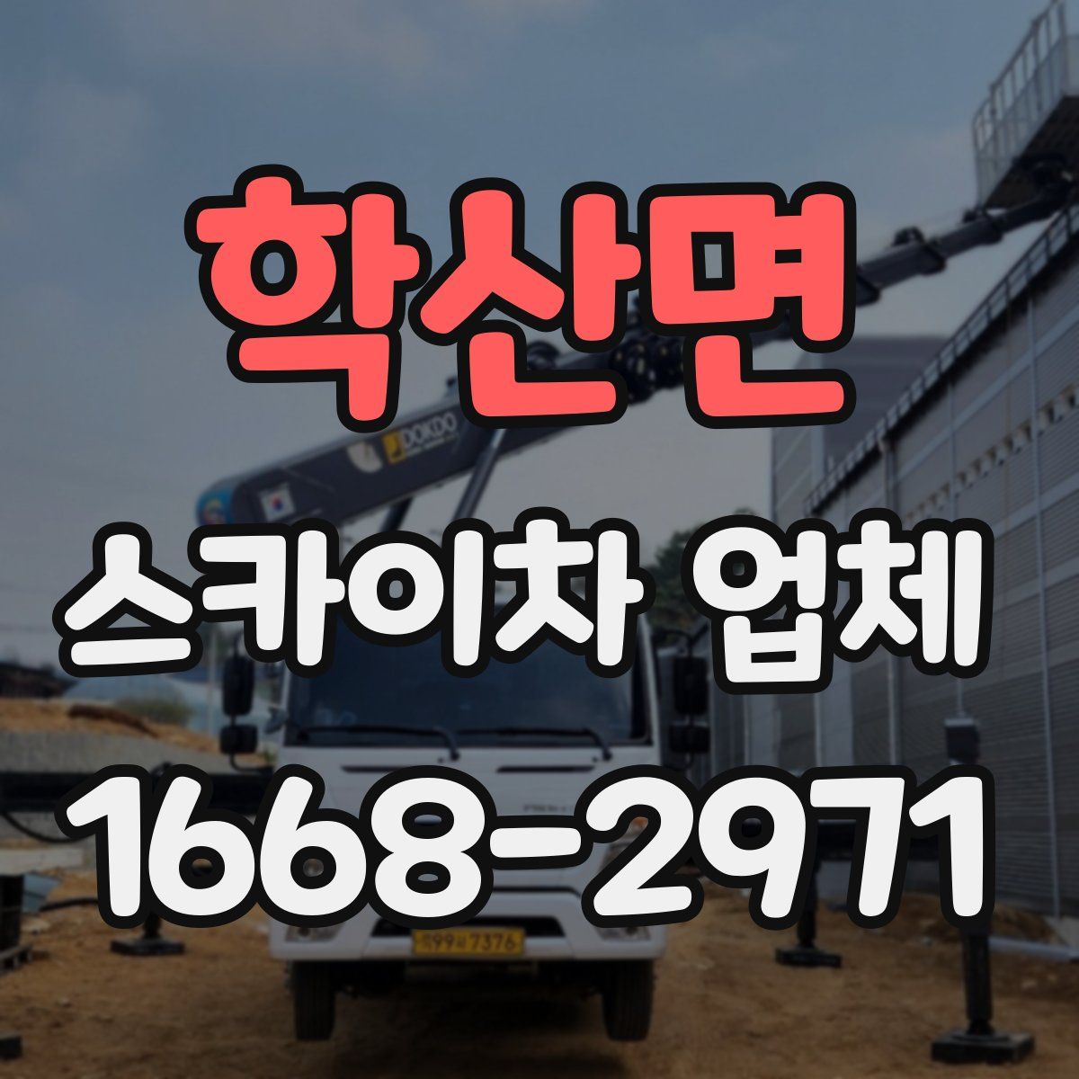 학산면 스카이차 업체