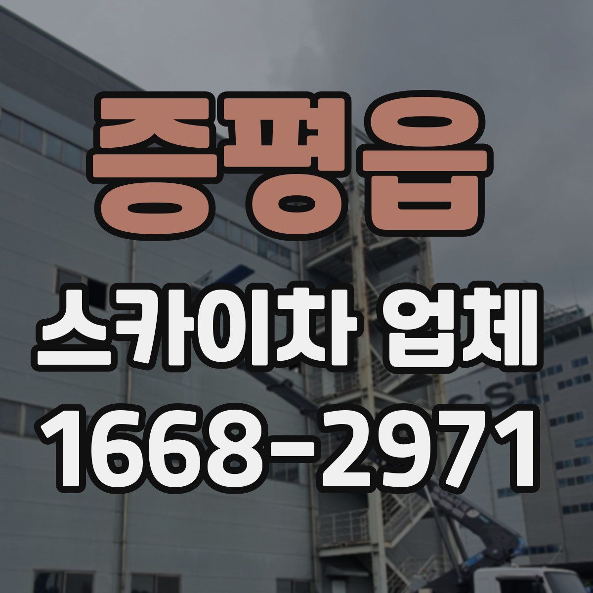증평읍 스카이차 업체