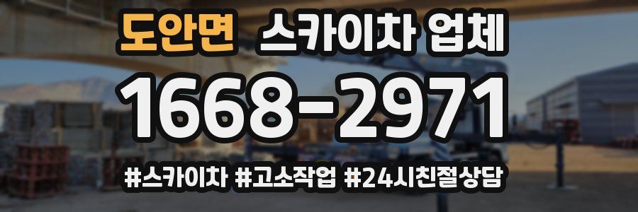 도안면 스카이차 업체