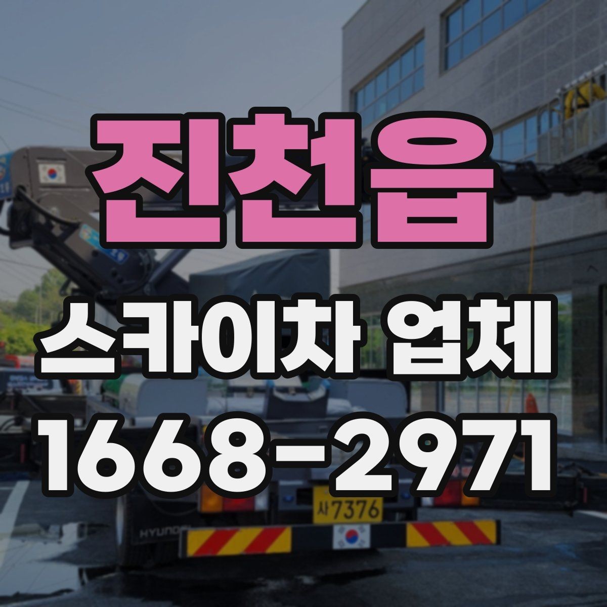 진천읍 스카이차 업체 문의에 앞서 확인할 예산 기준