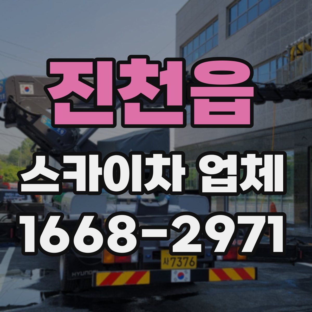 진천읍 스카이차 업체