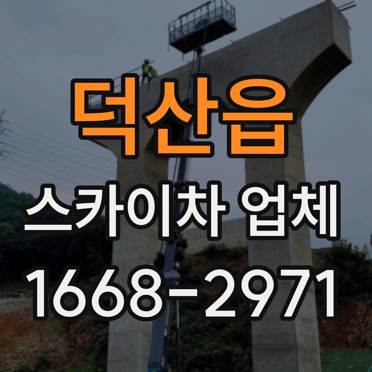 덕산읍 스카이차 업체