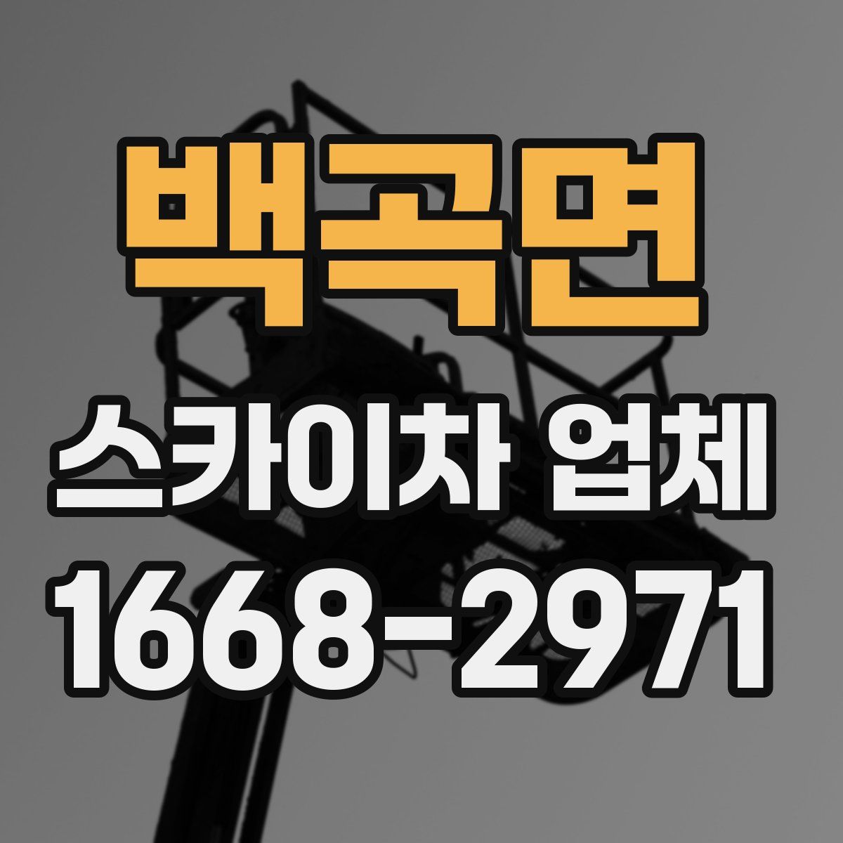 백곡면 스카이차 업체