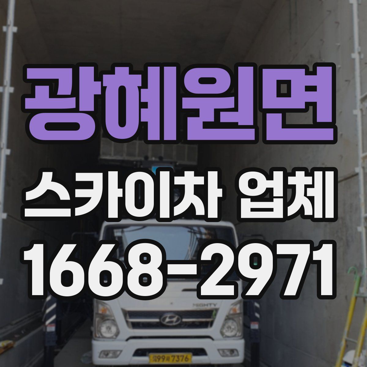 광혜원면 스카이차 업체