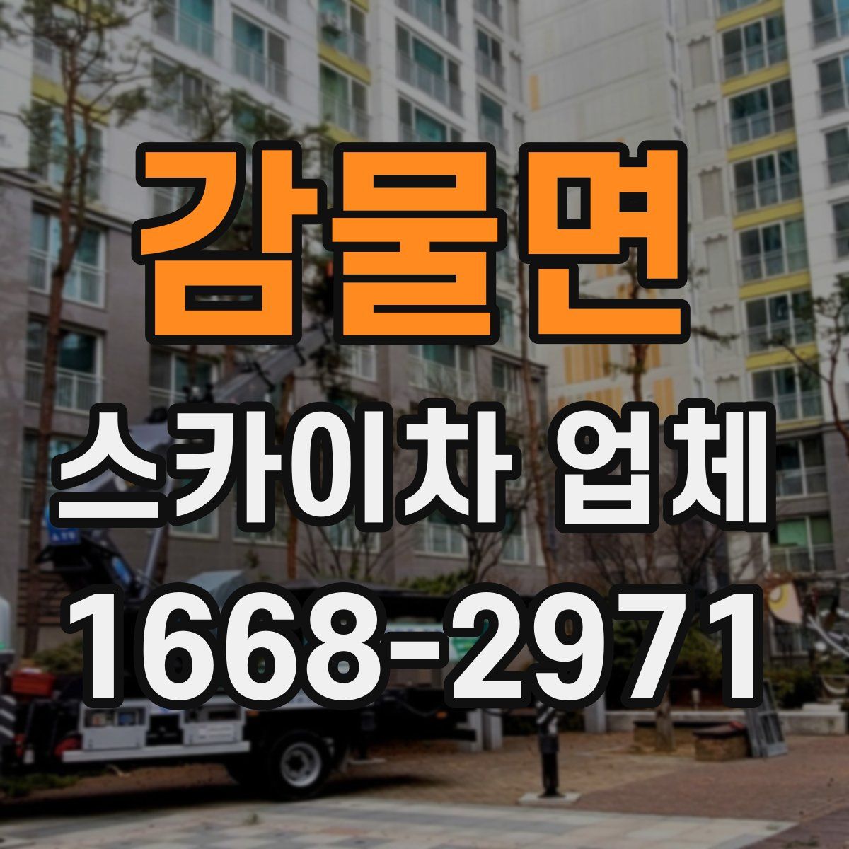 감물면 스카이차 업체