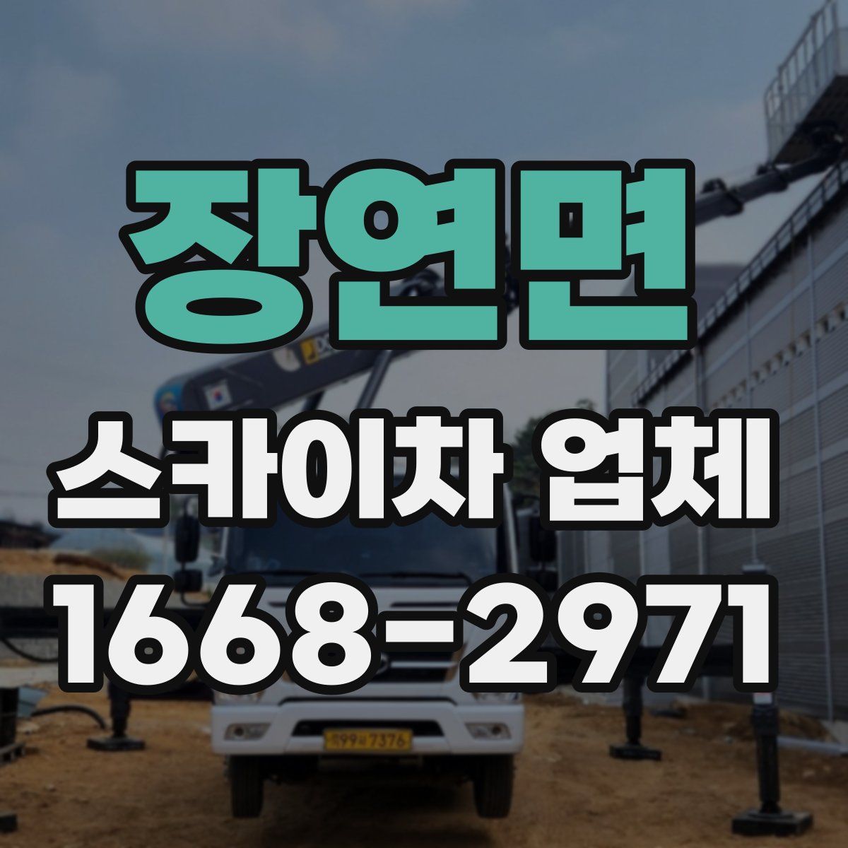 장연면 스카이차 업체