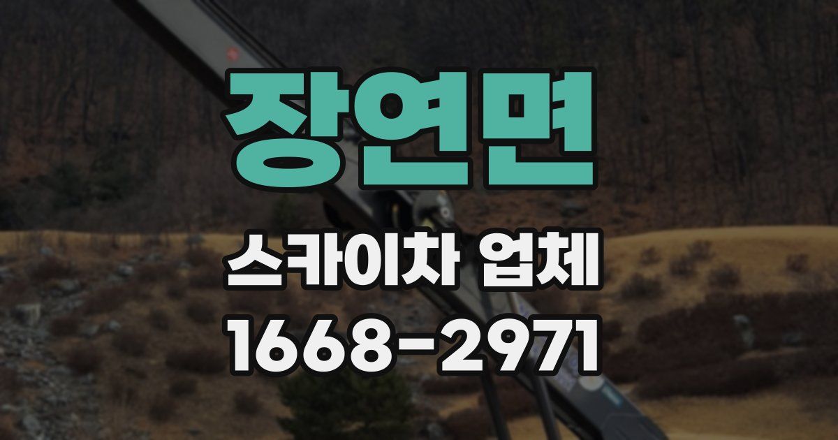 장연면 스카이차 업체