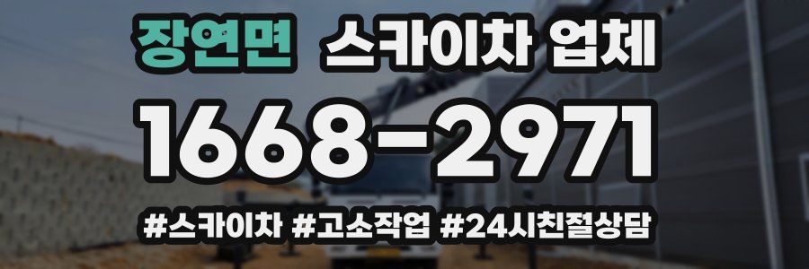장연면 스카이차 업체