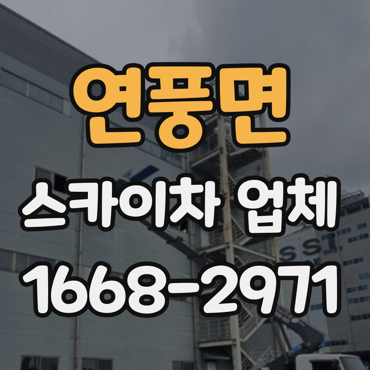 연풍면 스카이차 업체