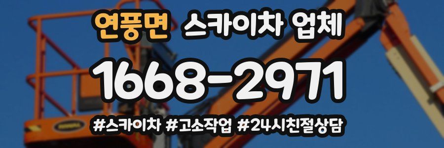 연풍면 스카이차 업체