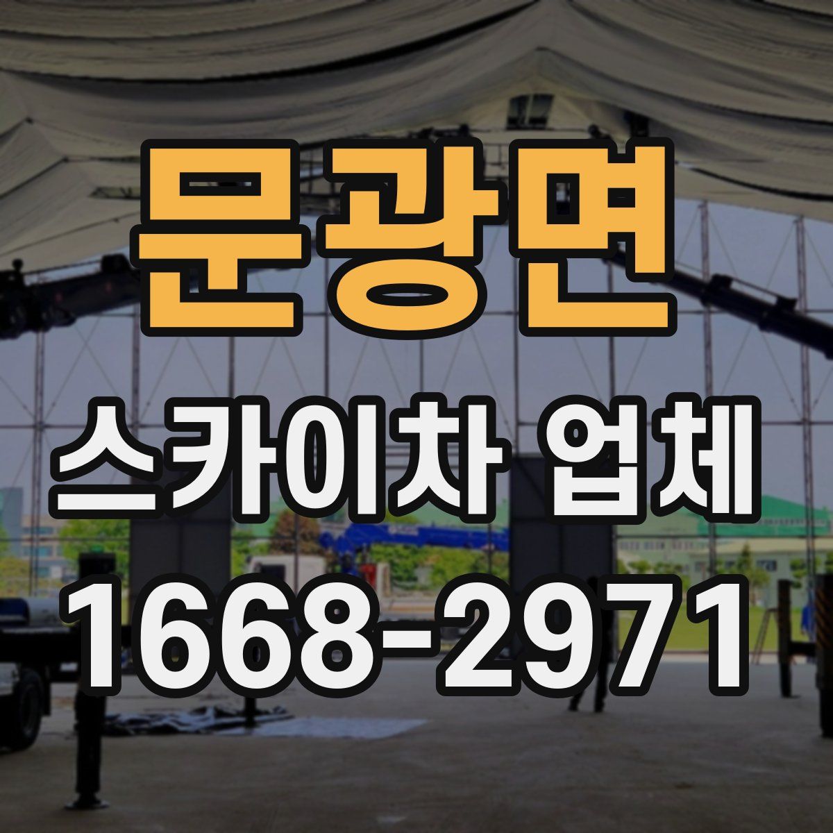 문광면 스카이차 업체