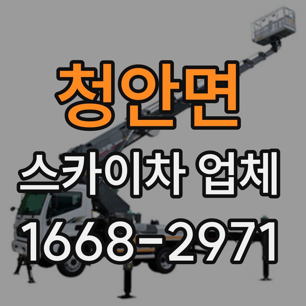 청안면 스카이차 업체