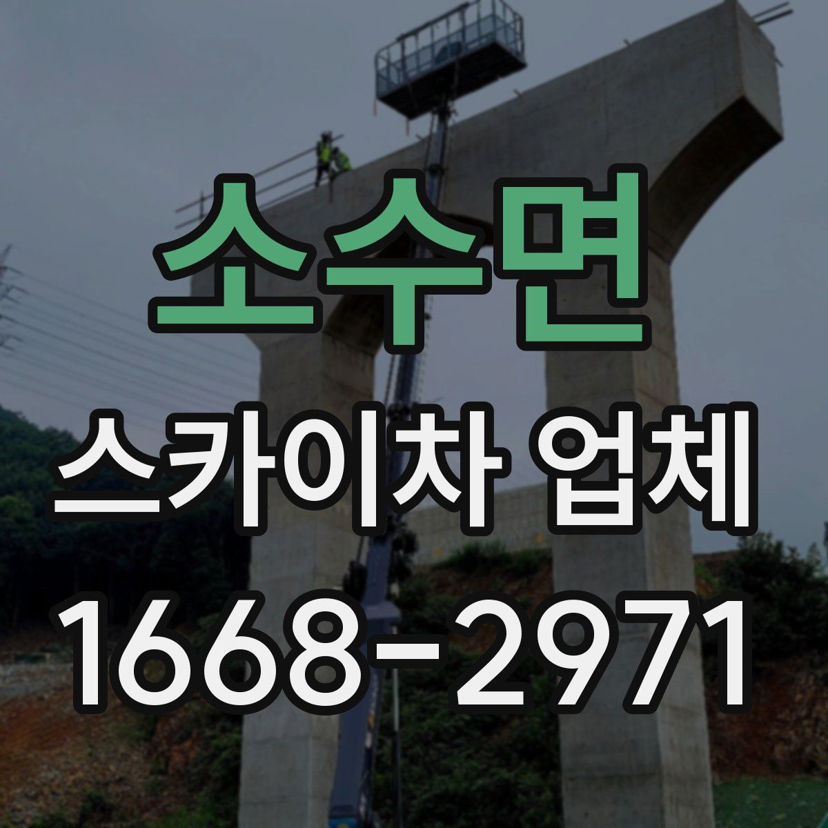 소수면 스카이차 업체