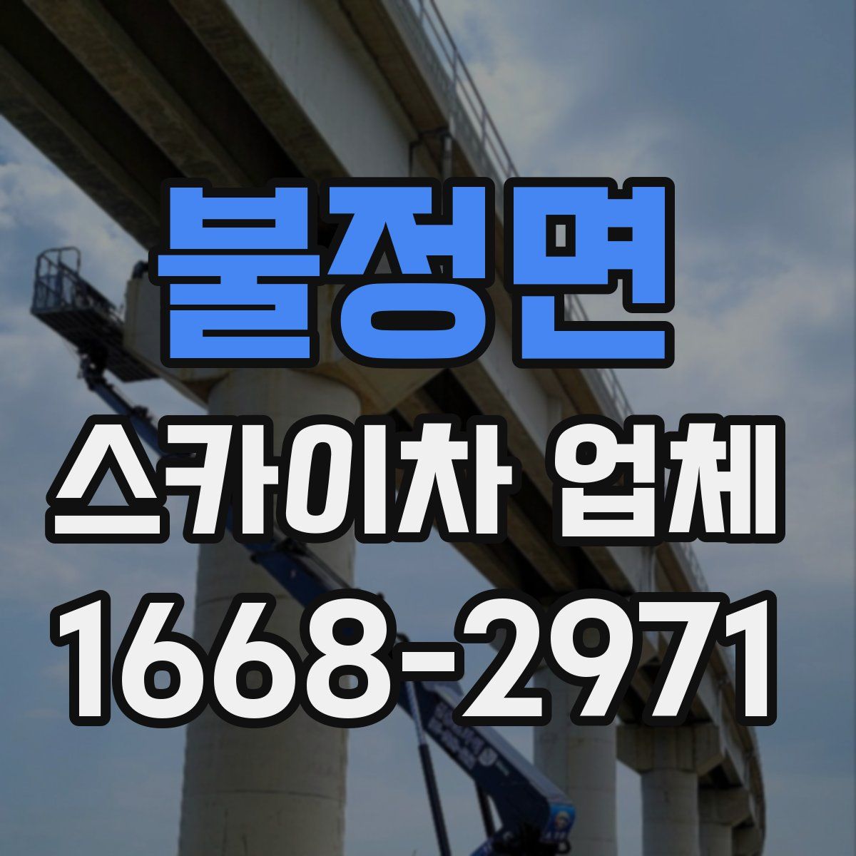 불정면 스카이차 업체