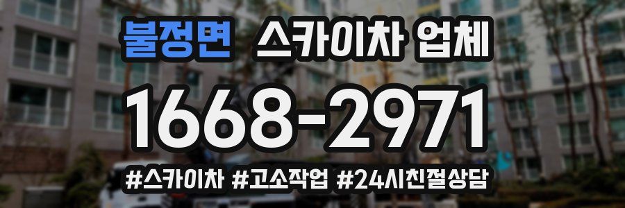 불정면 스카이차 업체
