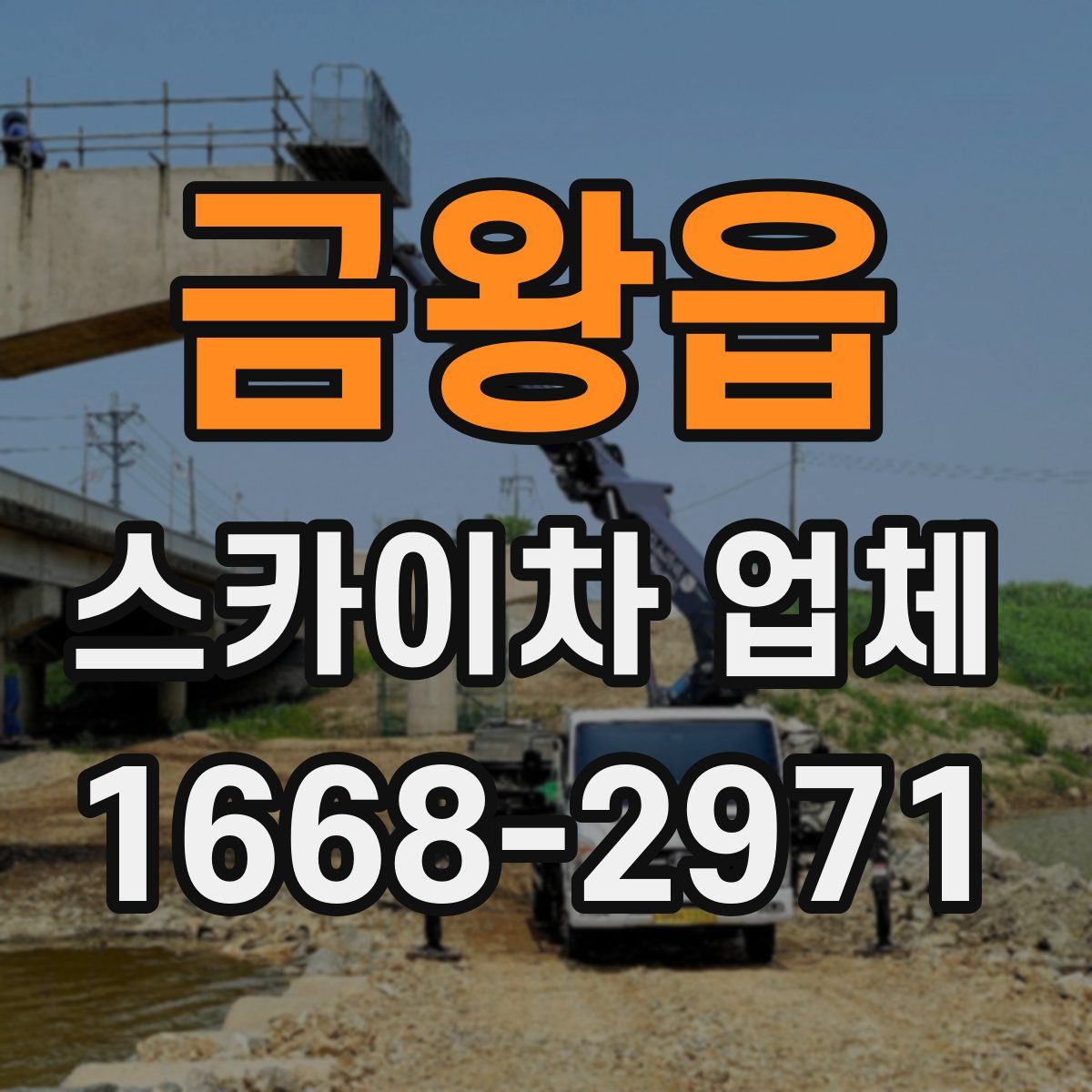 금왕읍 스카이차 업체