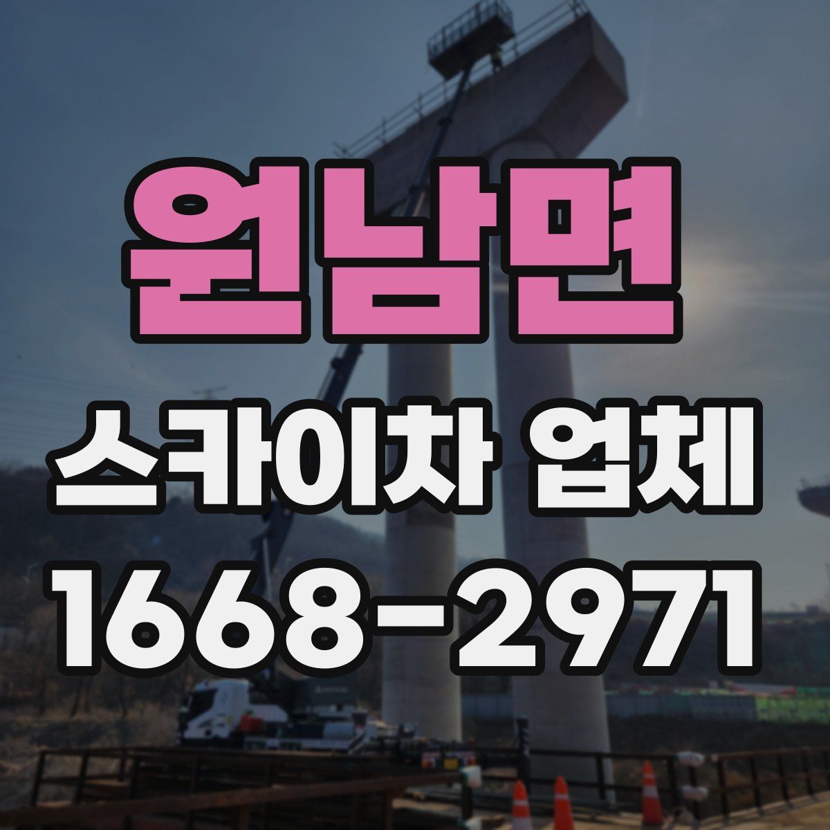 원남면 스카이차 업체