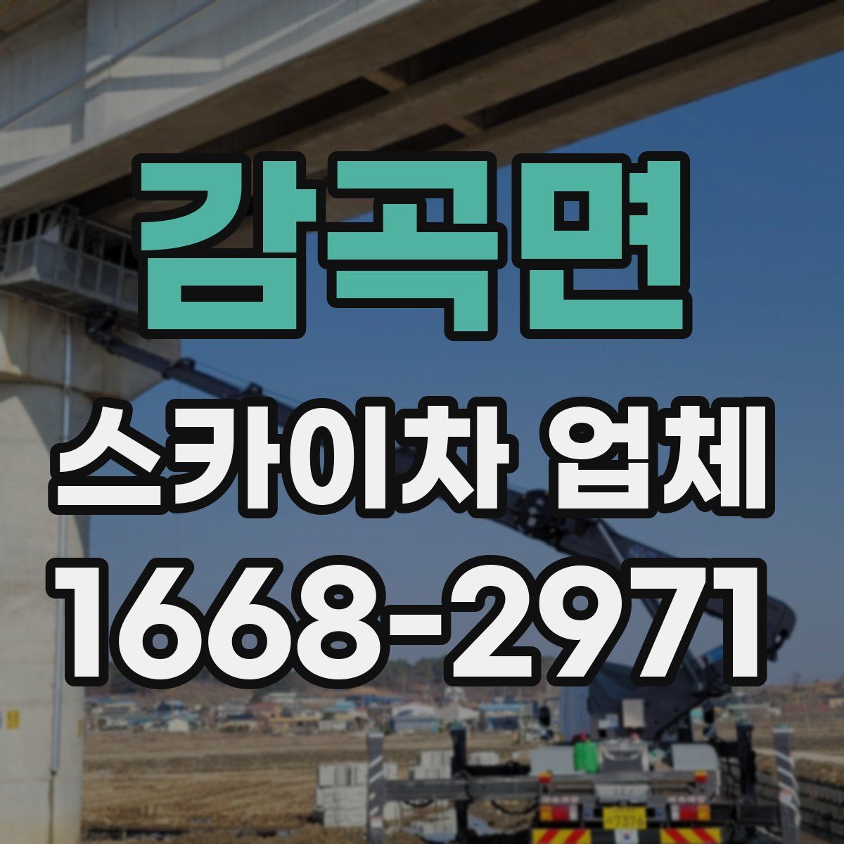 감곡면 스카이차 업체