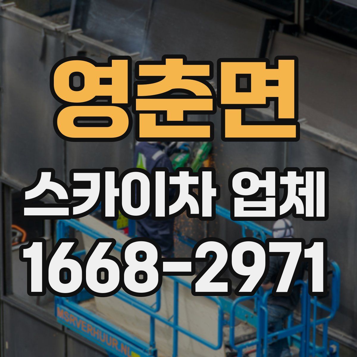 영춘면 스카이차 업체