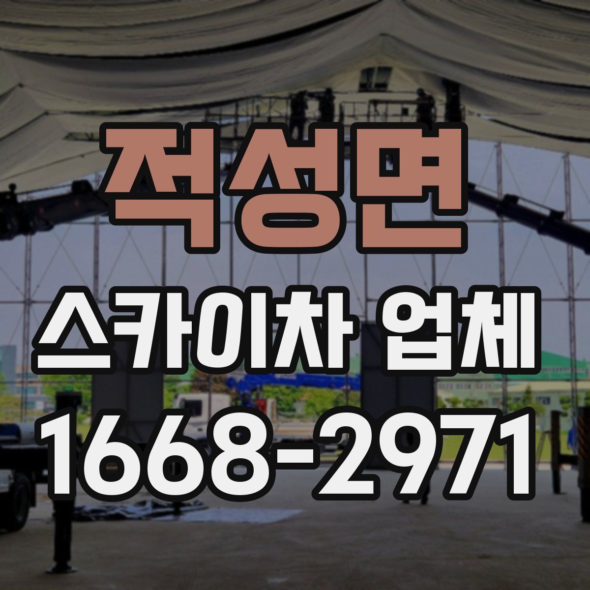 적성면 스카이차 업체