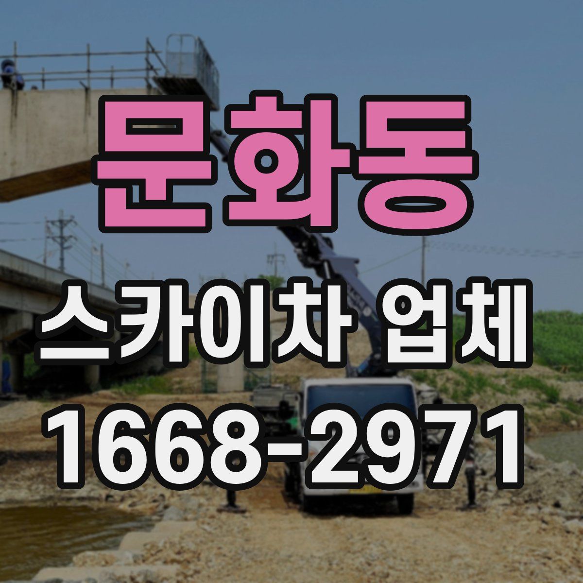 문화동 스카이차 업체