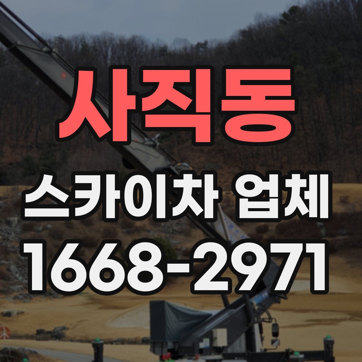 사직동 스카이차 업체
