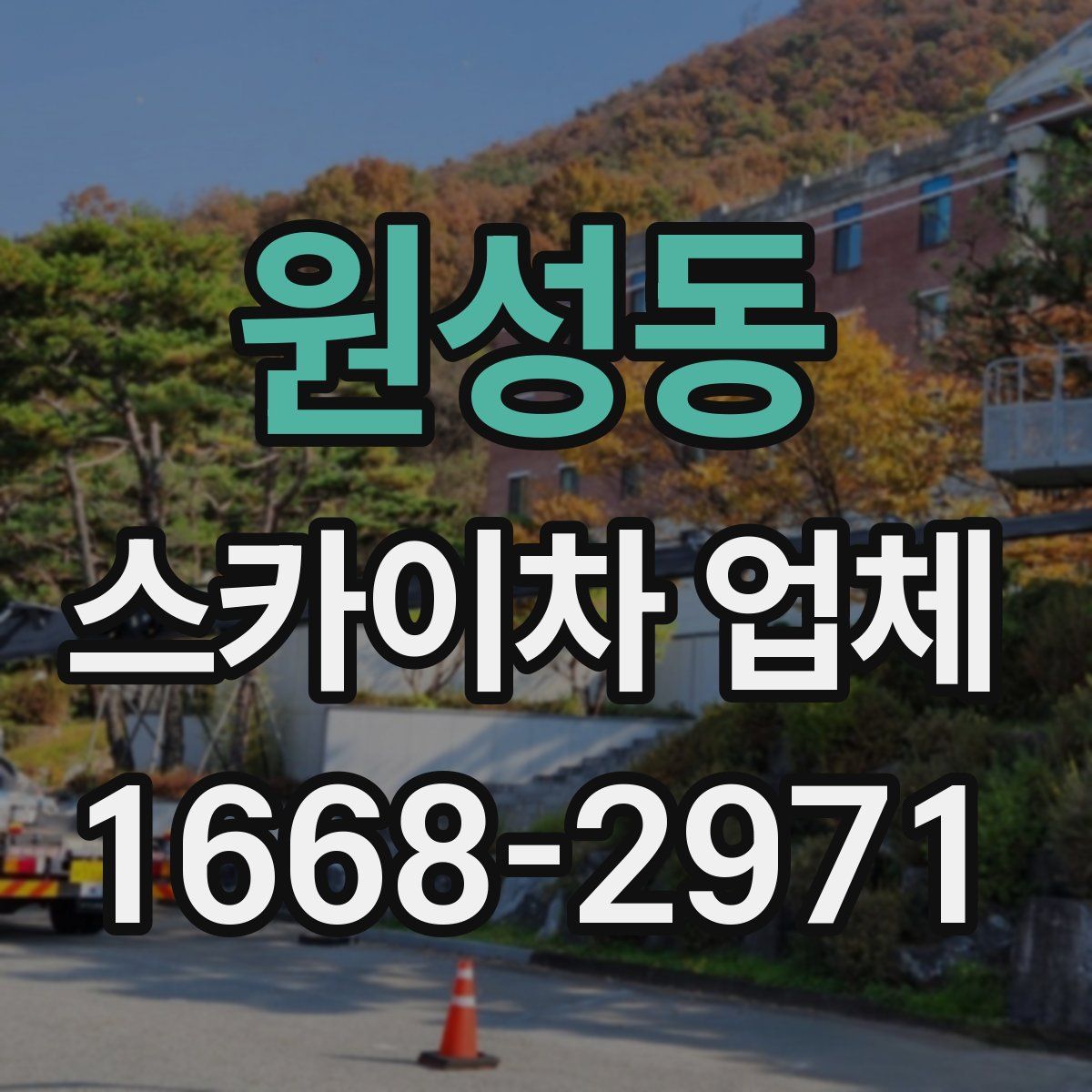 원성동 스카이차 업체