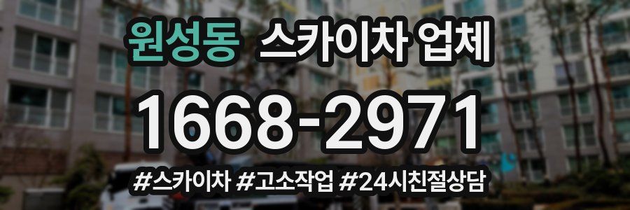 원성동 스카이차 업체