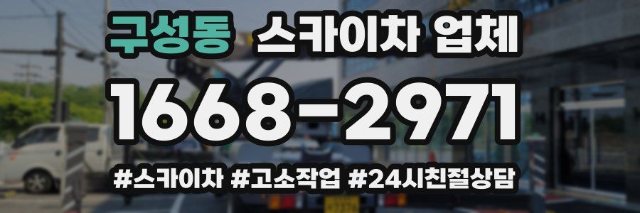 구성동 스카이차 업체
