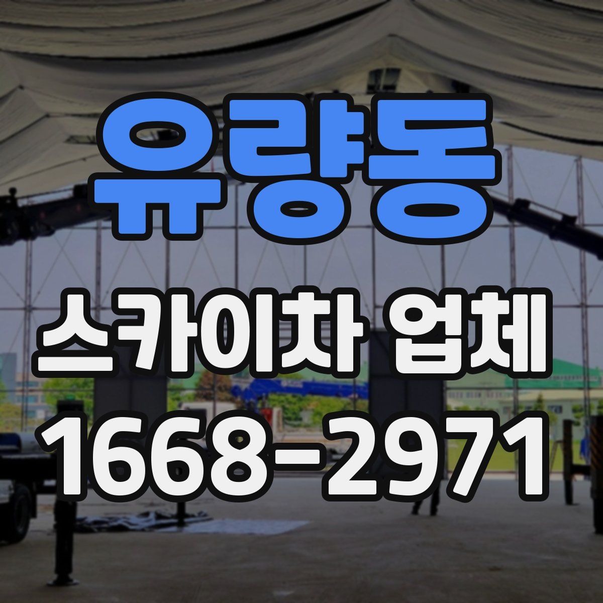 유량동 스카이차 업체