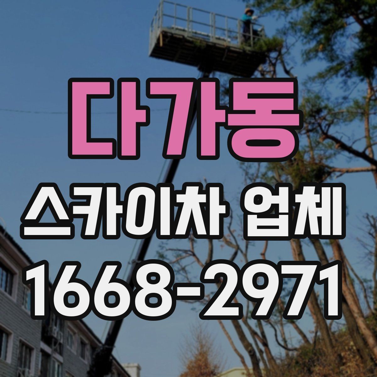 다가동 스카이차 업체 요청 전에 현장 동선 정리하기