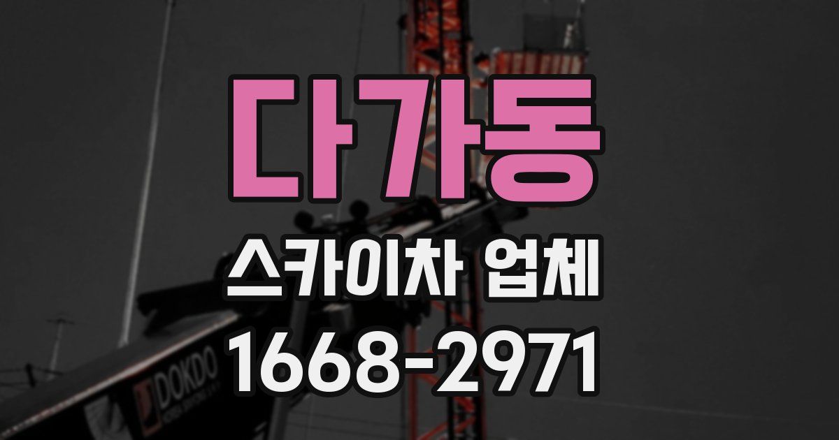 다가동 스카이차 업체