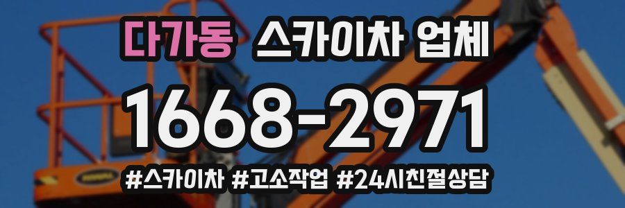 다가동 스카이차 업체