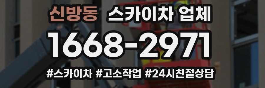 신방동 스카이차 업체