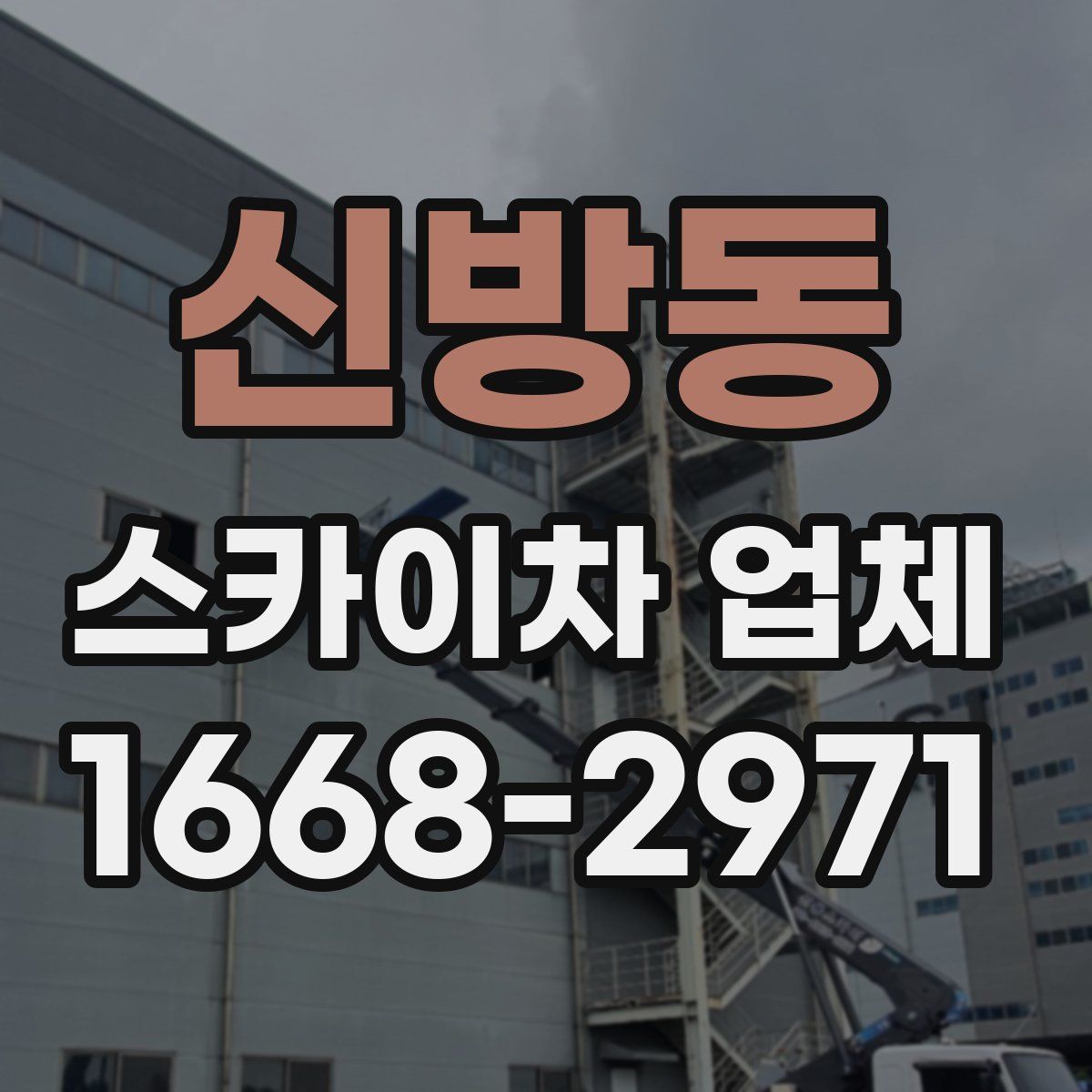 신방동 스카이차 업체