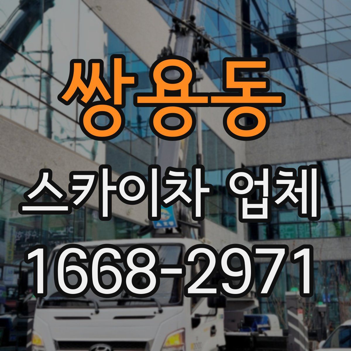 쌍용동 스카이차 업체