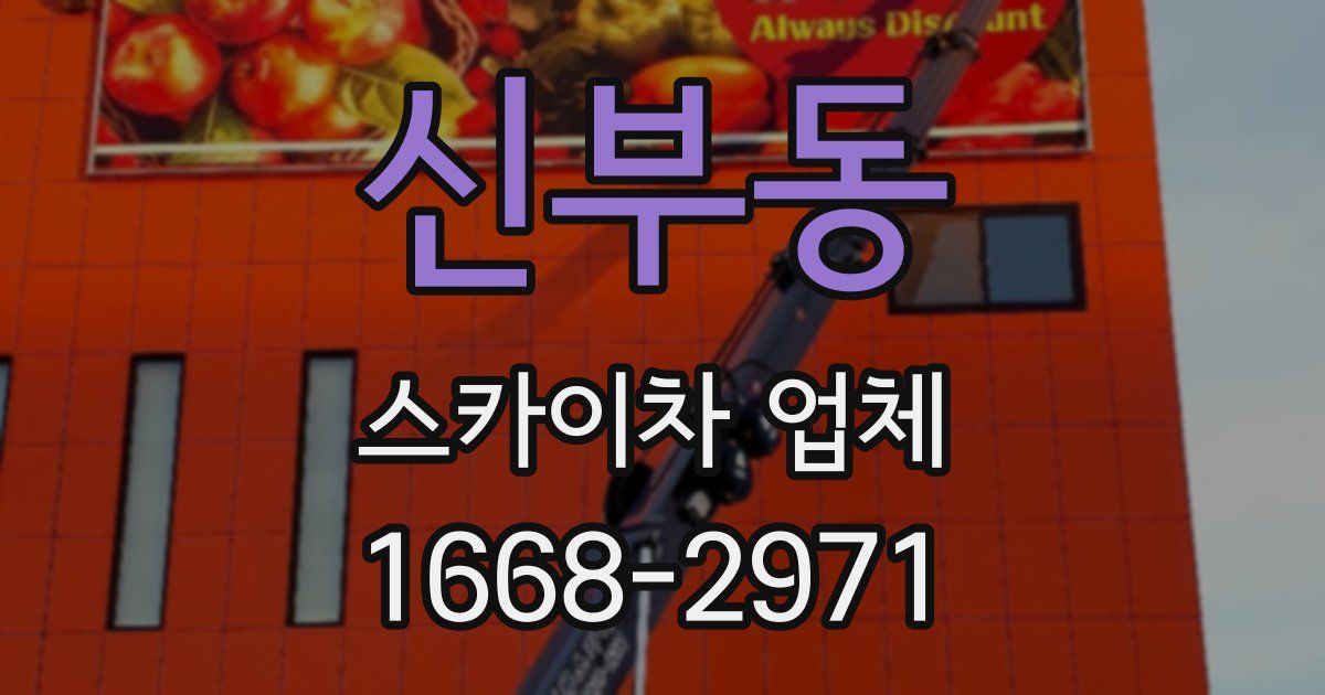신부동 스카이차 업체