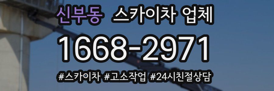 신부동 스카이차 업체