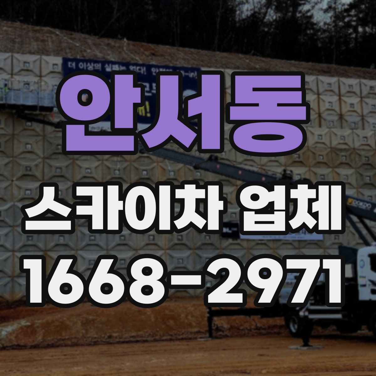 안서동 스카이차 업체