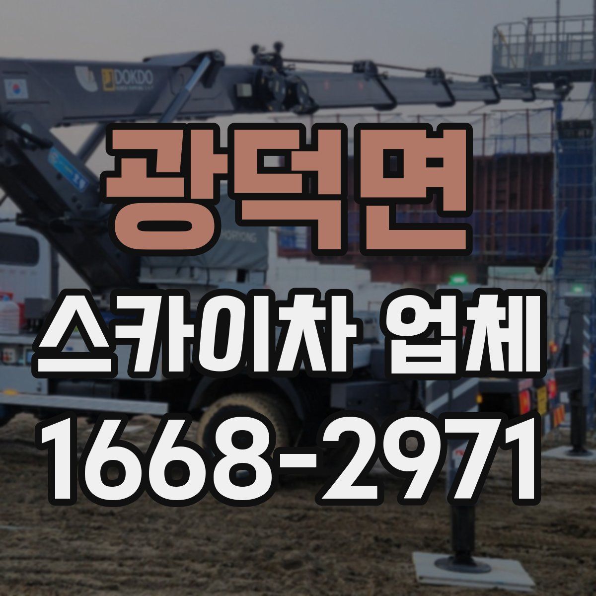 광덕면 스카이차 업체