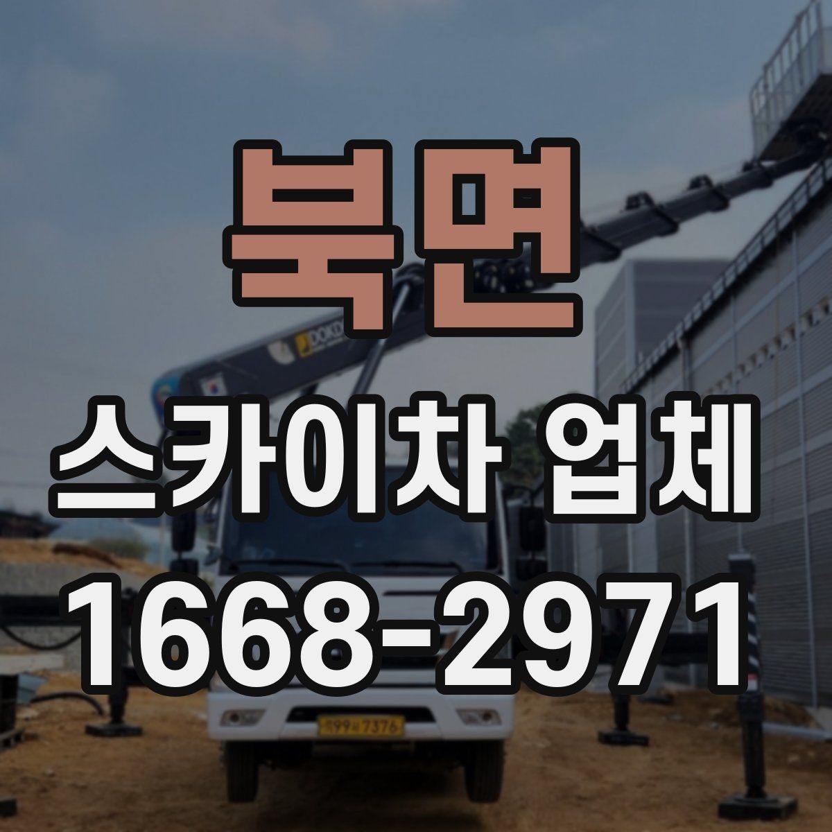 북면 스카이차 업체 사용 목적별 장비 추천 포인트