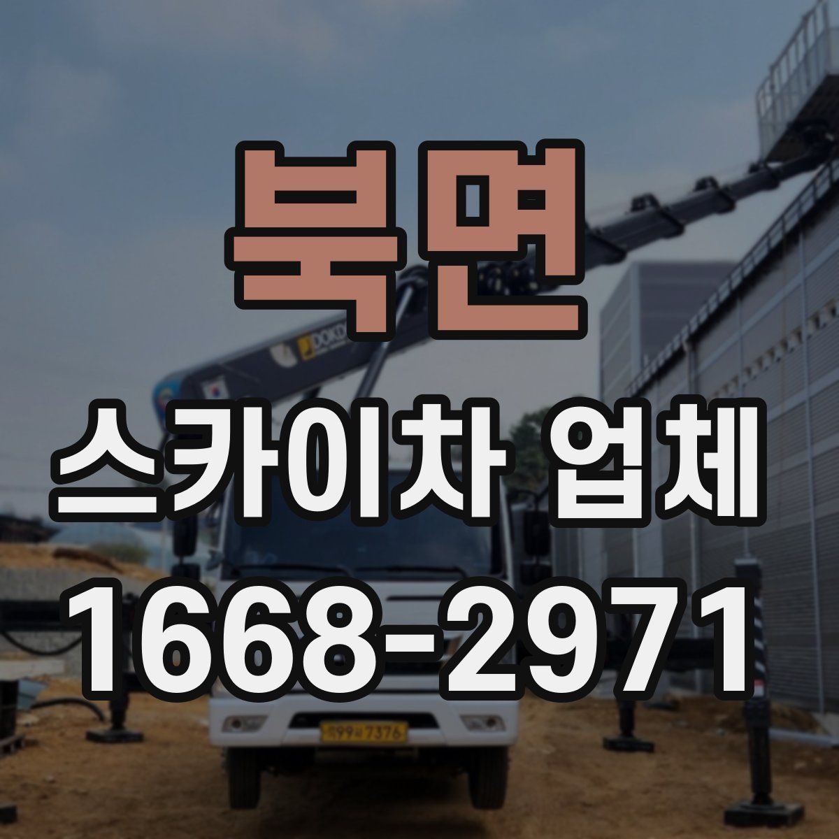 북면 스카이차 업체