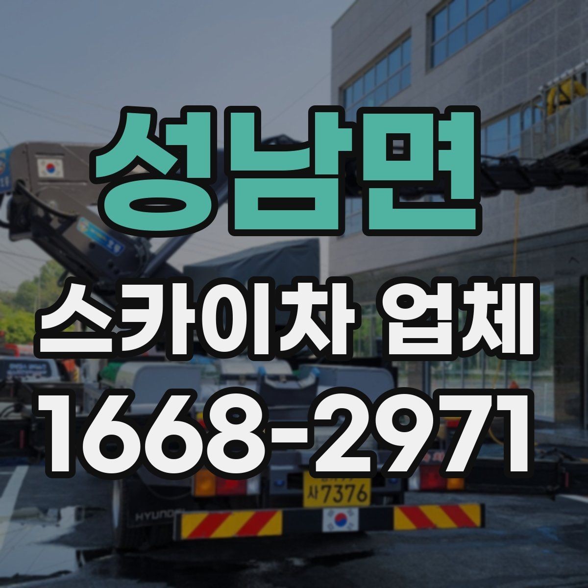 성남면 스카이차 업체 찾을 때 운영 지역과 대응 속도 확인하기