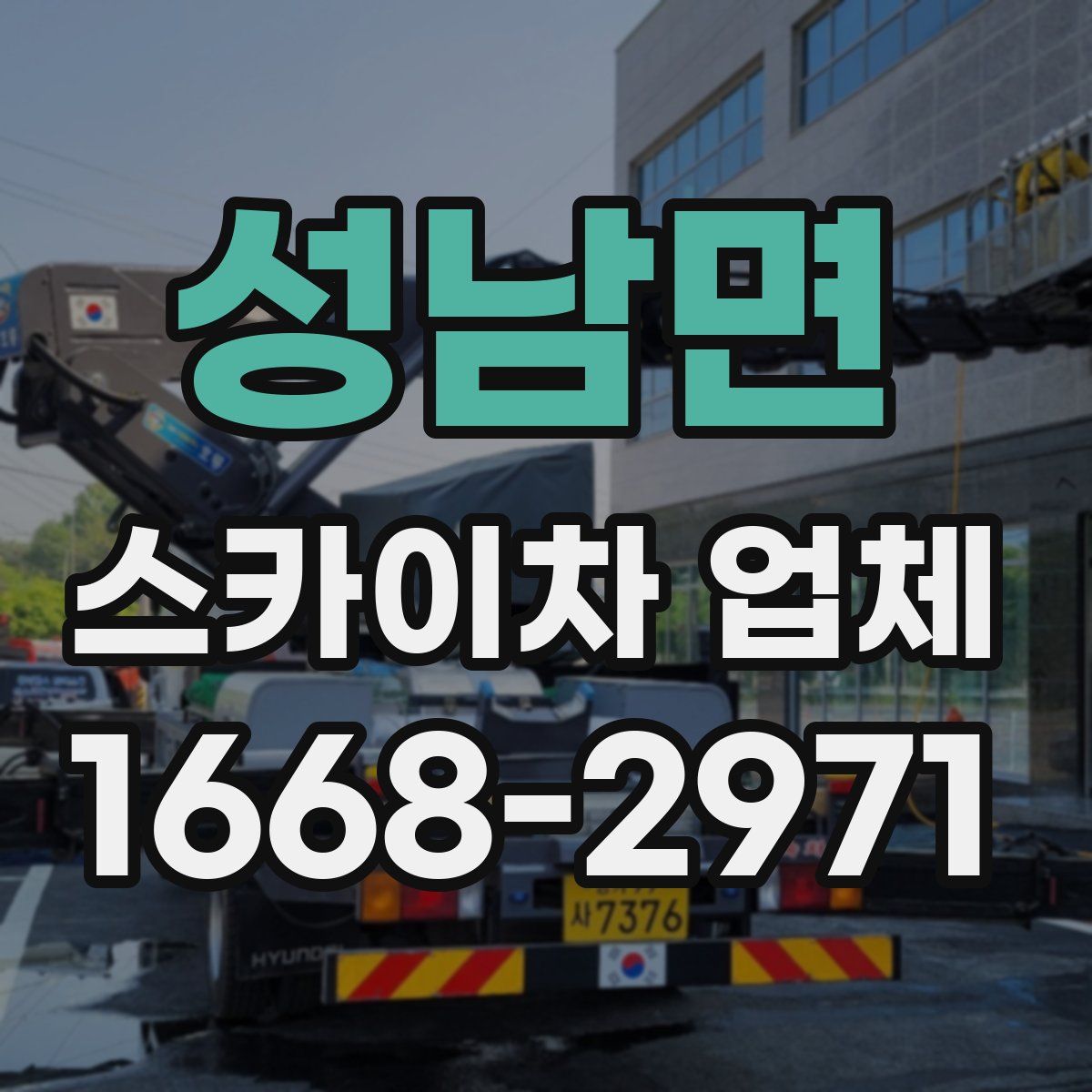 성남면 스카이차 업체