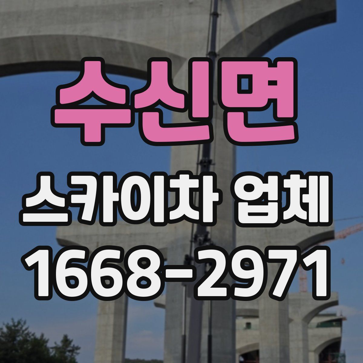 수신면 스카이차 업체