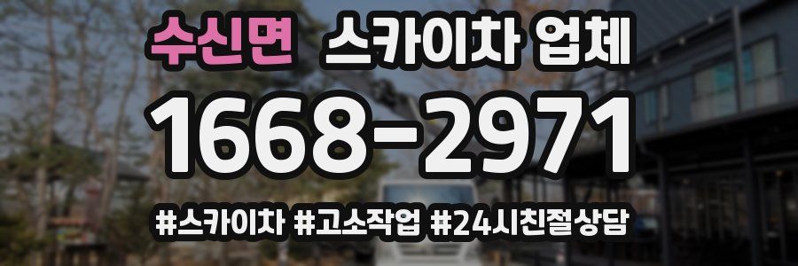 수신면 스카이차 업체
